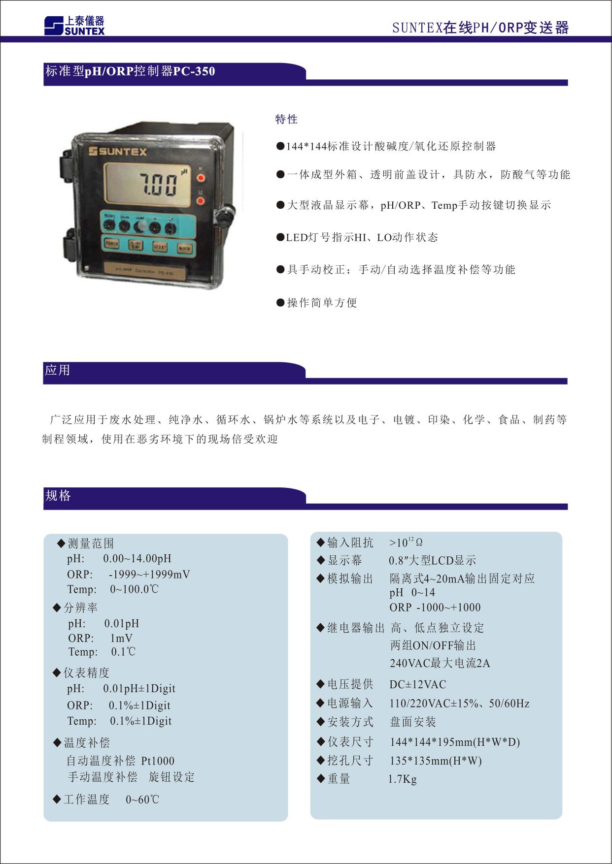 144X144 標(biāo)準(zhǔn)設(shè)計(jì)酸堿度/氧化還原變送器 ■ 一體成型外箱、透明前蓋設(shè)計(jì)，具防水、防酸氣等功能 ■ 大型液晶顯示幕，pH/ORP、Temp.手動(dòng)按鍵切換顯示 ■ LED 燈號(hào)指示 Hi、Lo 動(dòng)作狀態(tài) ■ 具手動(dòng)校正；手動(dòng)/自動(dòng)選擇溫度補(bǔ)償?shù)裙δ?■ 操作簡(jiǎn)單方便
