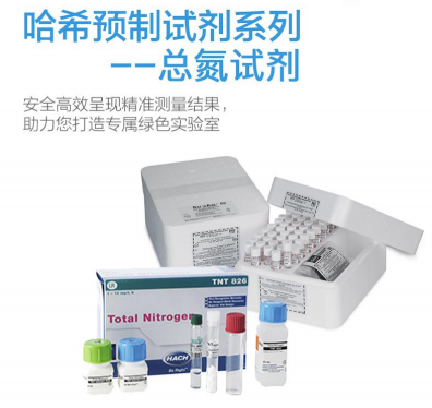 HACH預制試劑-哈希預制試劑， 總氮試劑Nitrogen, Total