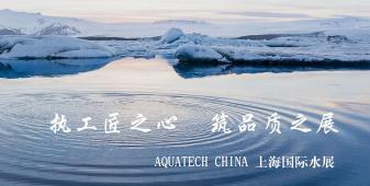 2018年AQUATECH CHINA上海水展將在會展中心（上海）舉辦，此次盛會的主題是“執工匠之心，筑品質之展”，上海闊思秉持著“開闊思路,精益求精,不斷的超越”的理念，為即將到來的品質之展增添光彩！