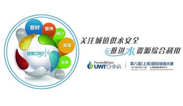 關注城鎮供水安全，助力推進水資源綜合利用，UWT2018上海城鎮水展（上海城鎮給排水水處理展覽會）將于2018年9月3-5日在上海新博覽中心隆重舉辦。