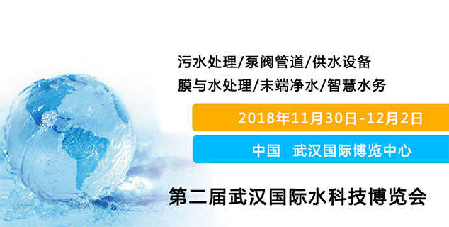 2018屆武漢水科技博覽會(huì) 時(shí)間：2018年11月30日-12月2日 地點(diǎn)：武漢博覽中心（漢陽(yáng)）上海闊思期待與您在這里相遇！