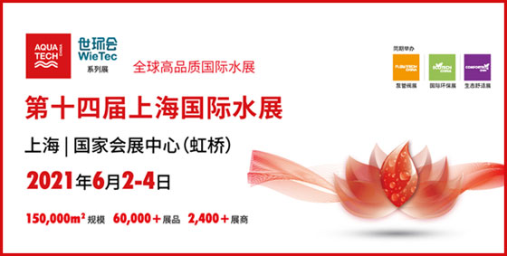 2021年6月2-4日，第十四屆上海國際水展將于虹橋國家會展中心舉辦…