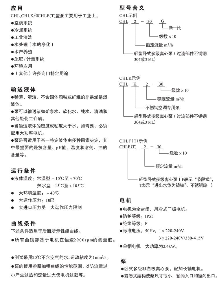CHL,CHLK,CHLF（T）-50HZ-輕型臥式多級(jí)離心泵170215-6 (1).jpg